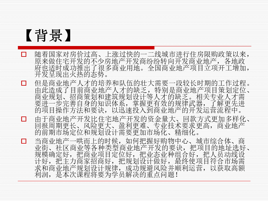 商业地产前期策划与建筑规划设计培训课程讲义.ppt_第3页