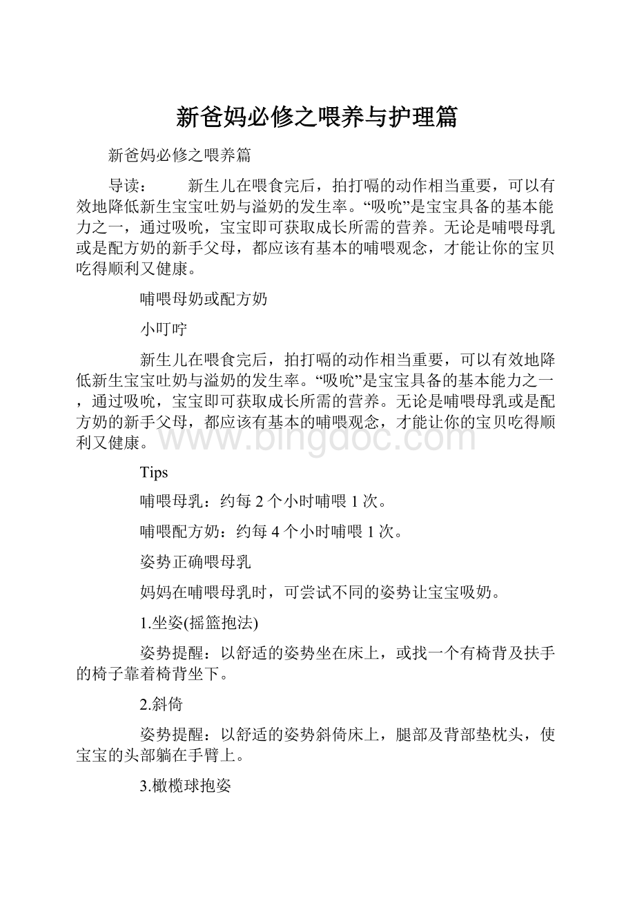 新爸妈必修之喂养与护理篇.docx_第1页