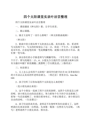 四个太阳课堂实录叶洁芸整理Word文档下载推荐.docx