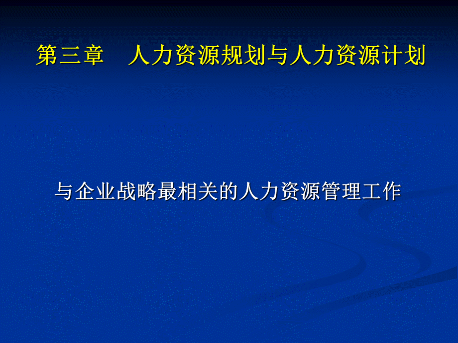 人力资源规划一级页.ppt