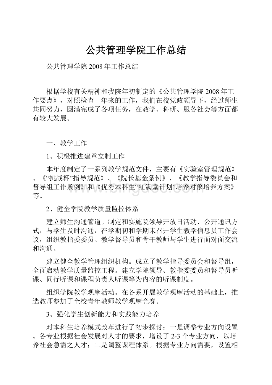 公共管理学院工作总结.docx_第1页