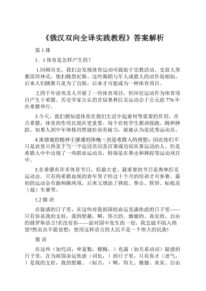 《俄汉双向全译实践教程》答案解析.docx