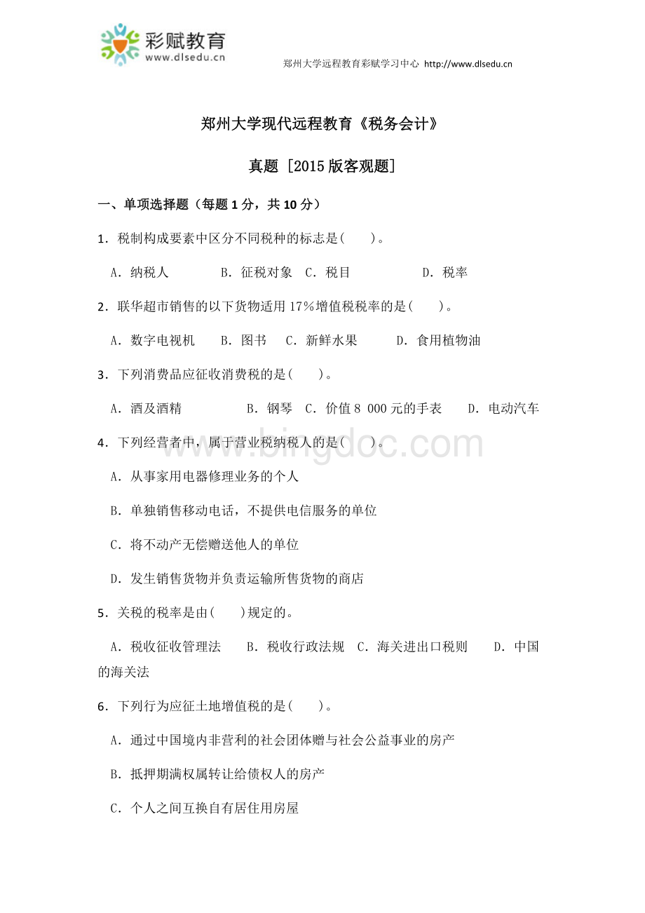 郑州大学现代远程教育《税务会计》.docx_第1页