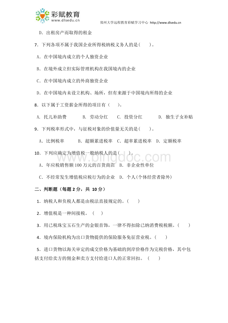 郑州大学现代远程教育《税务会计》.docx_第2页