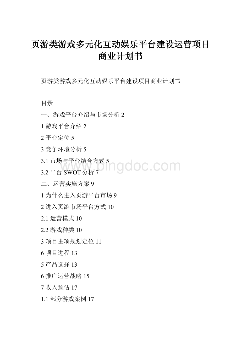 页游类游戏多元化互动娱乐平台建设运营项目商业计划书.docx