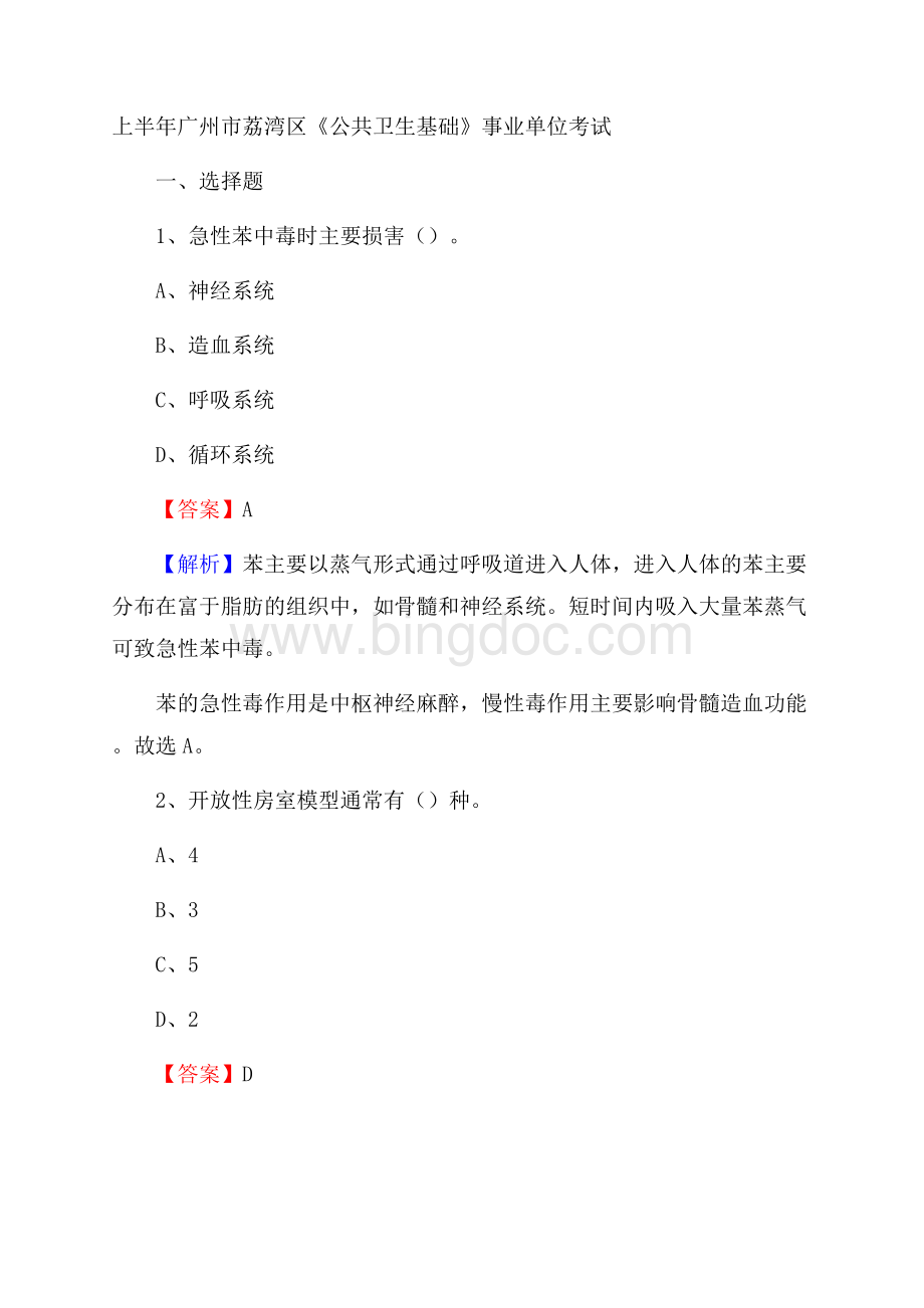 上半年广州市荔湾区《公共卫生基础》事业单位考试Word格式文档下载.docx