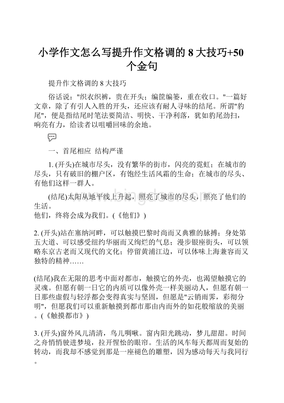 小学作文怎么写提升作文格调的8大技巧+50个金句.docx_第1页