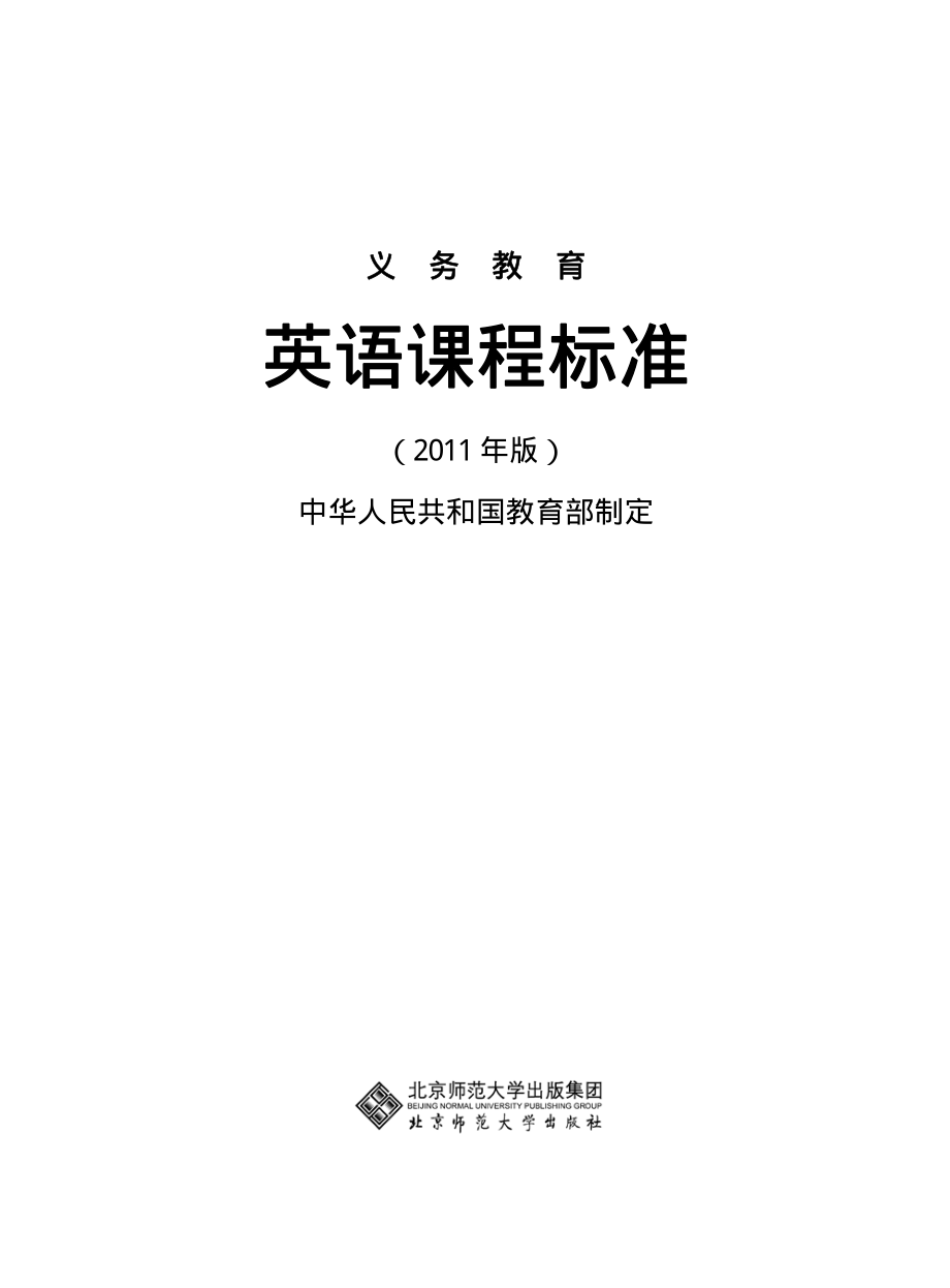 教育部：义务教育英语课程标准(2011年版).pdf
