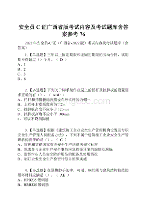 安全员C证广西省版考试内容及考试题库含答案参考76Word下载.docx