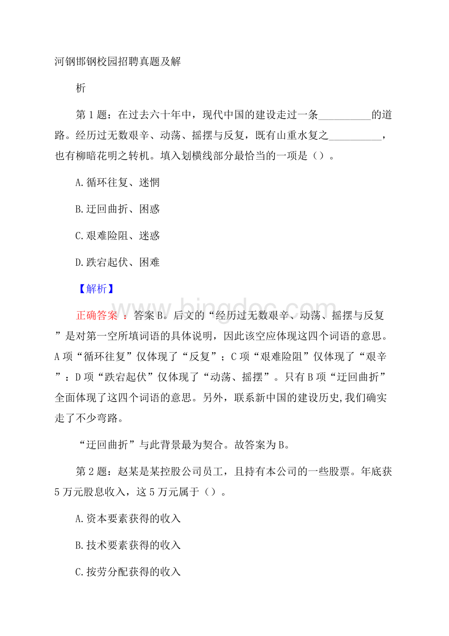 河钢邯钢校园招聘真题及解析Word格式.docx