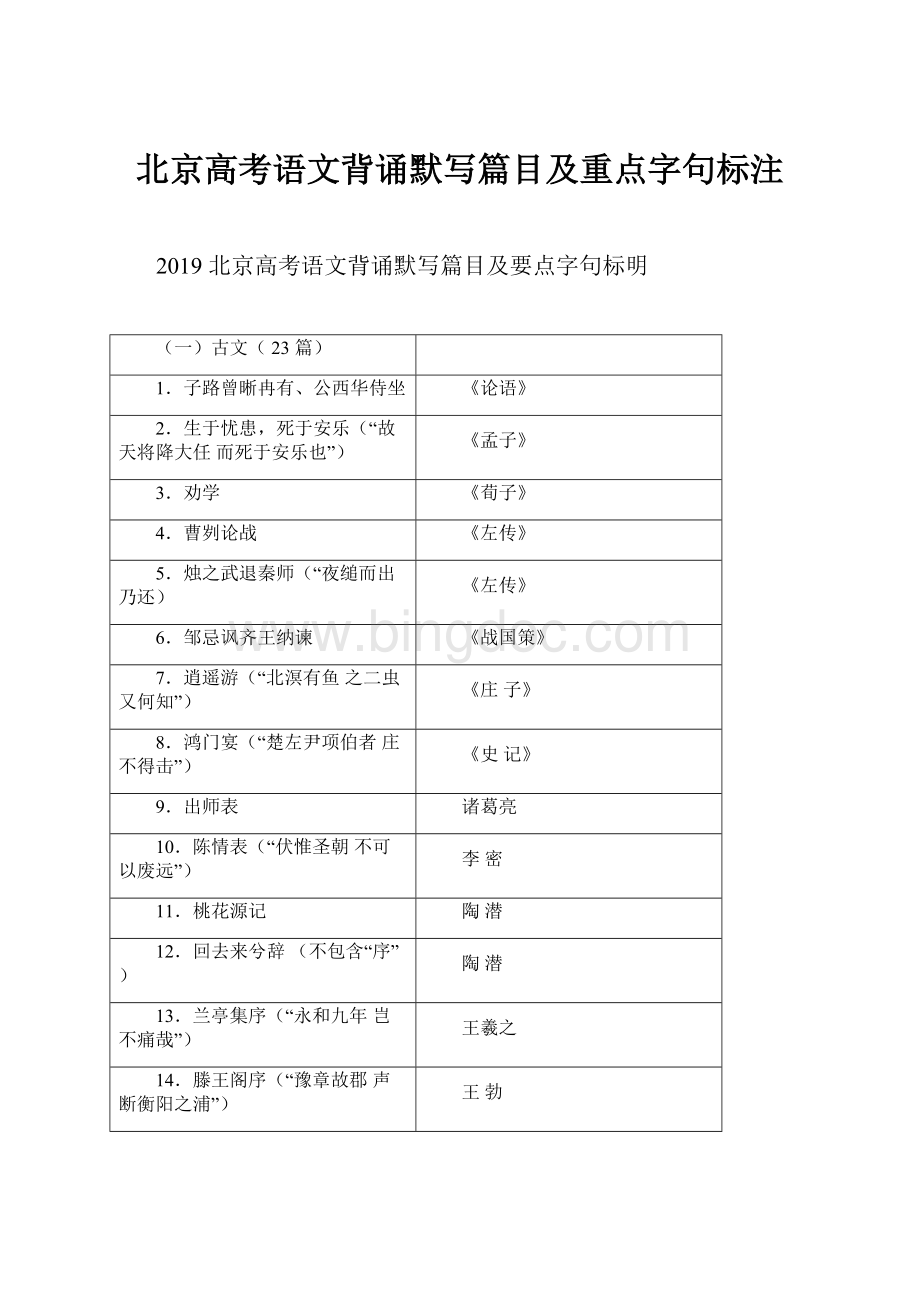 北京高考语文背诵默写篇目及重点字句标注.docx