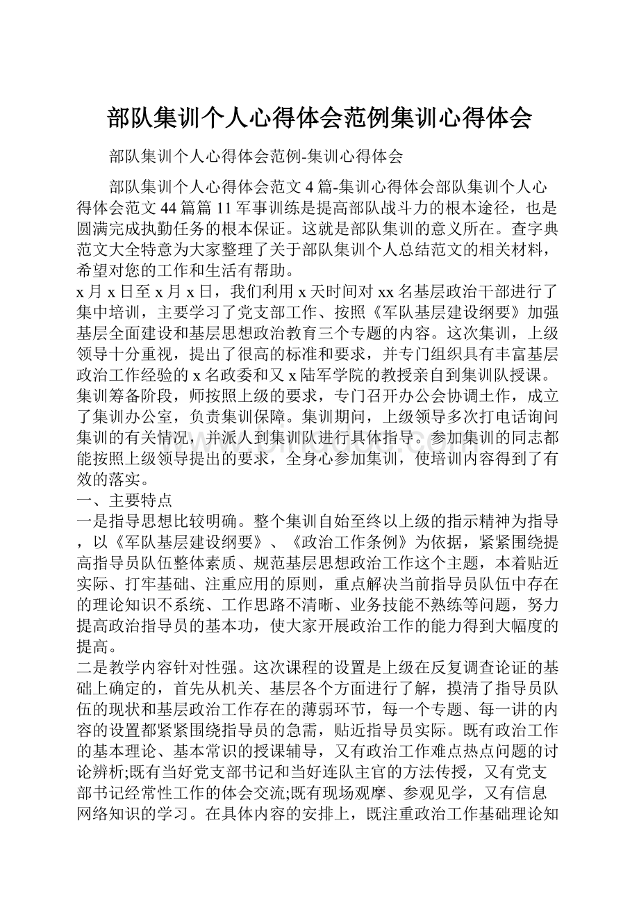 部队集训个人心得体会范例集训心得体会Word文件下载.docx