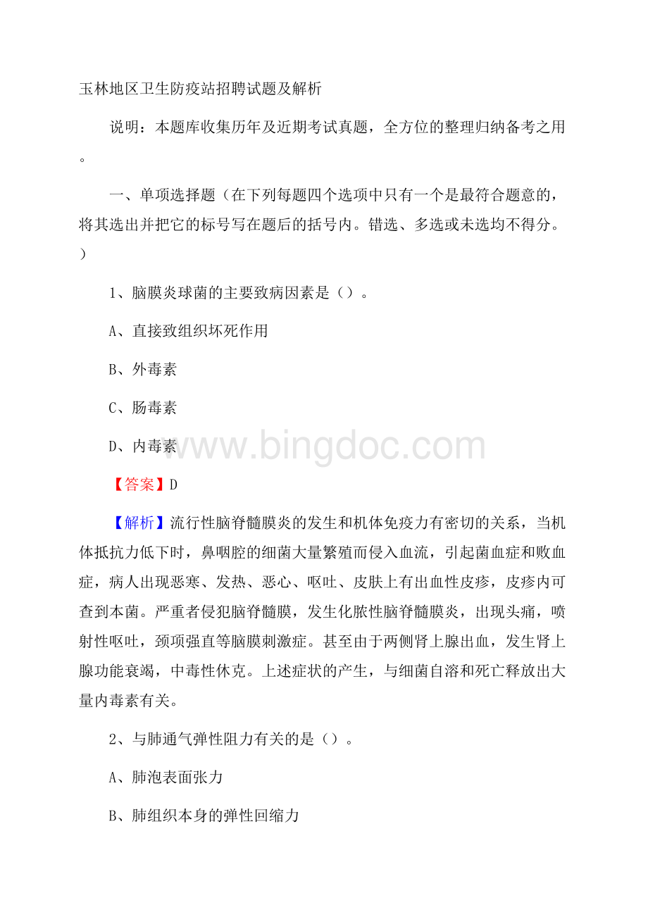 玉林地区卫生防疫站招聘试题及解析.docx_第1页