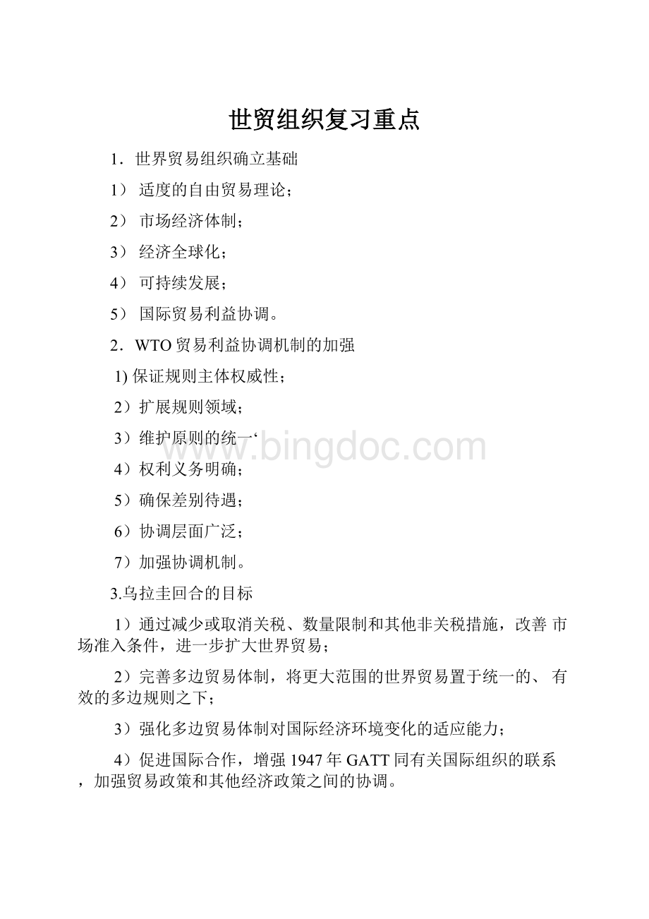 世贸组织复习重点Word文档格式.docx