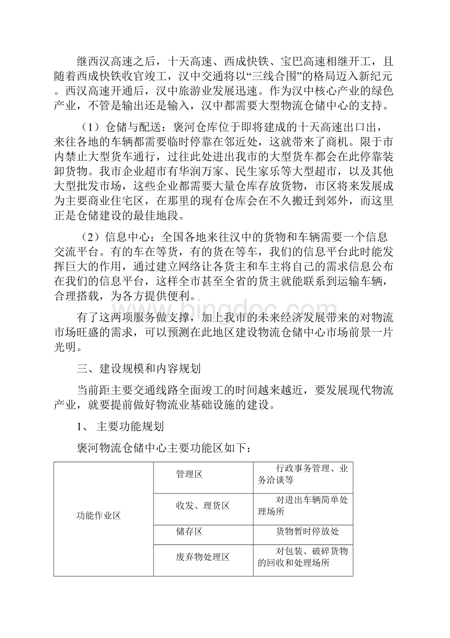 仓储配送中心规划.docx_第3页