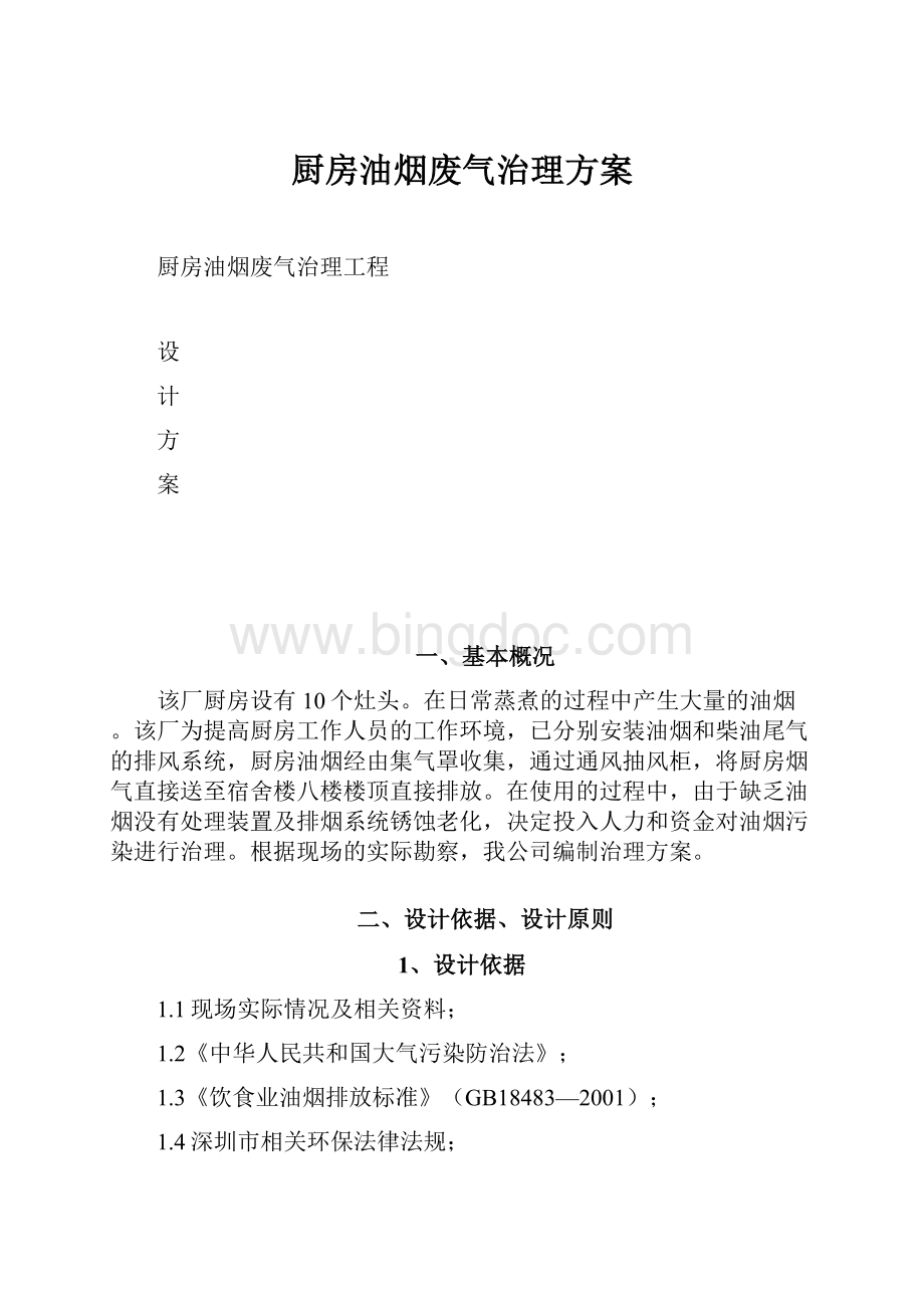 厨房油烟废气治理方案Word文档下载推荐.docx_第1页