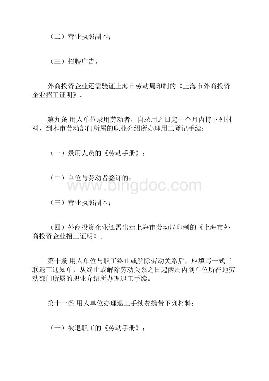 上海市单位招工退工管制办法doc文档格式.docx_第3页