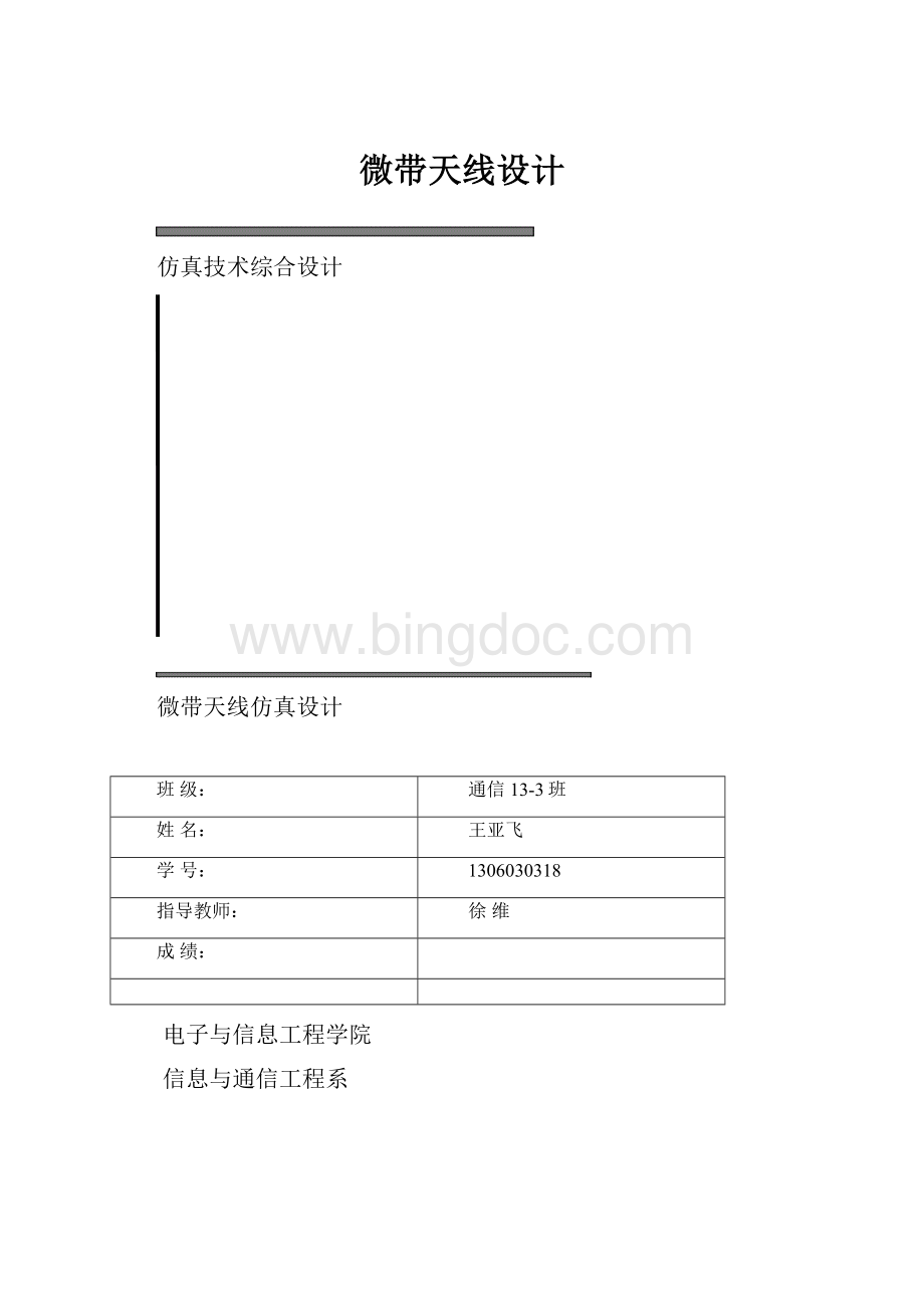 微带天线设计Word格式文档下载.docx