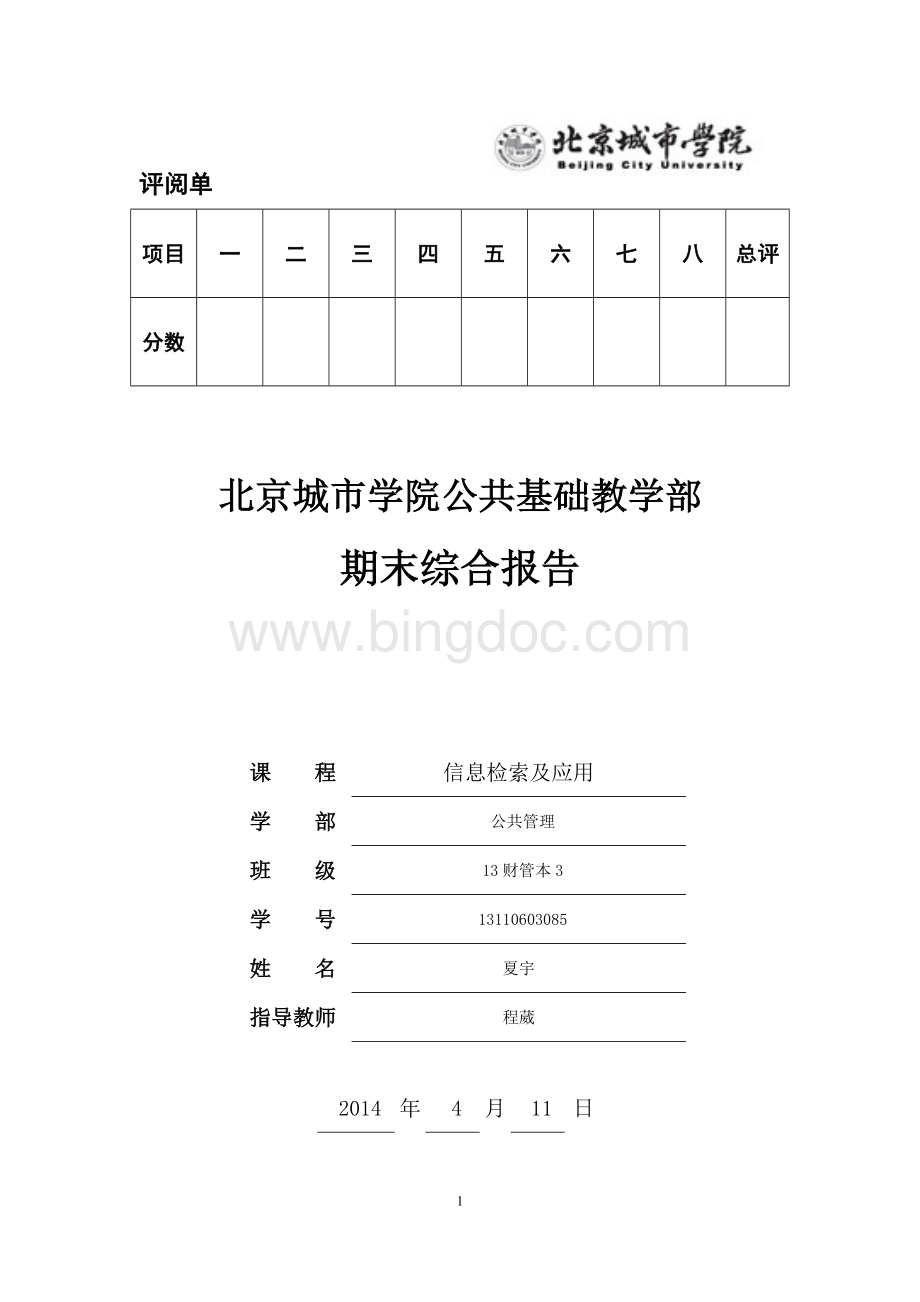 信息检索及应用期末综合报告(2014期末-新版).docx