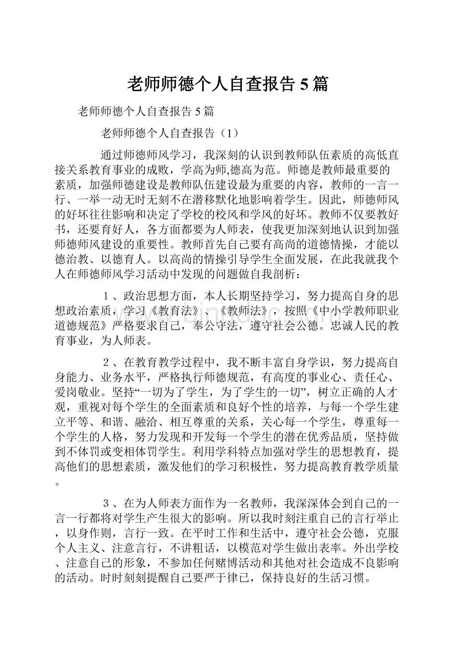 老师师德个人自查报告5篇.docx_第1页