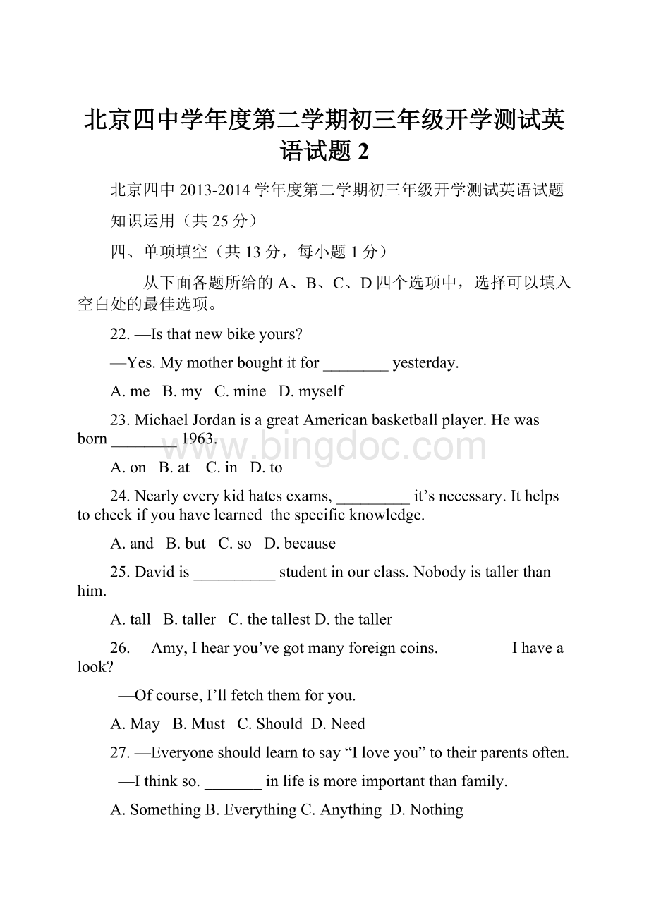 北京四中学年度第二学期初三年级开学测试英语试题2Word文档下载推荐.docx