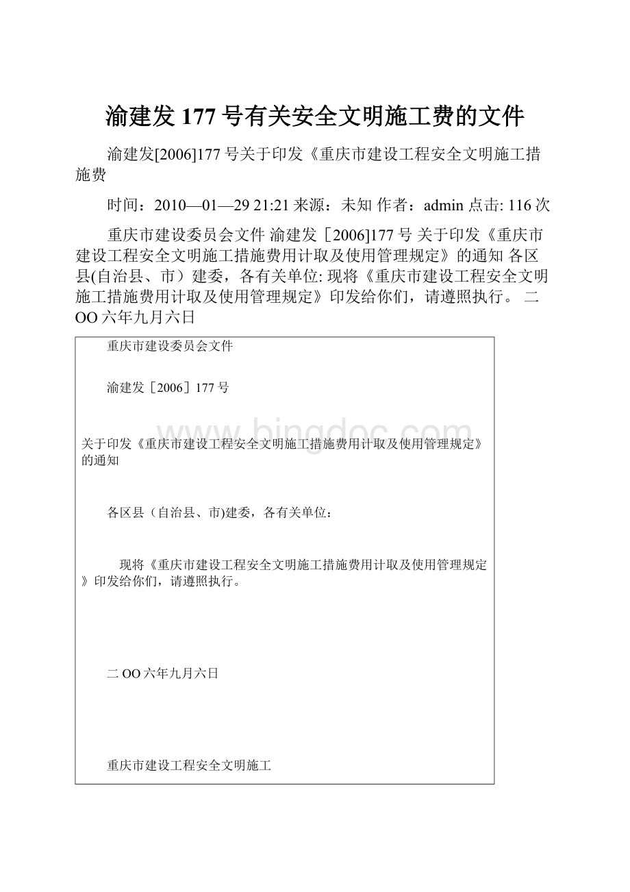 渝建发177号有关安全文明施工费的文件.docx