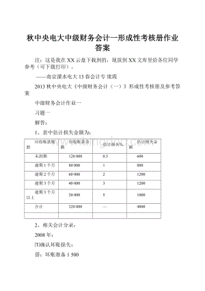 秋中央电大中级财务会计一形成性考核册作业答案.docx