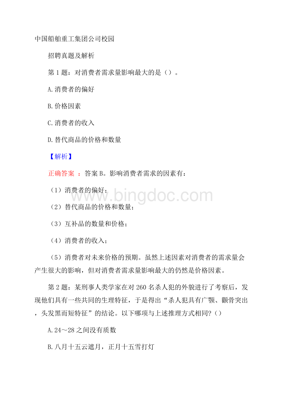 中国船舶重工集团公司校园招聘真题及解析.docx