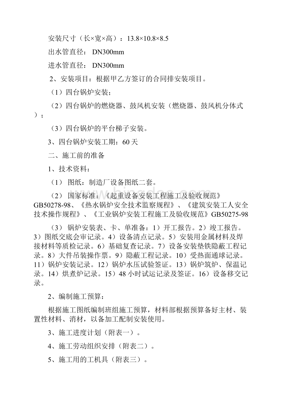 2台46MW燃气热水锅炉施工组织设计Word文档下载推荐.docx_第2页