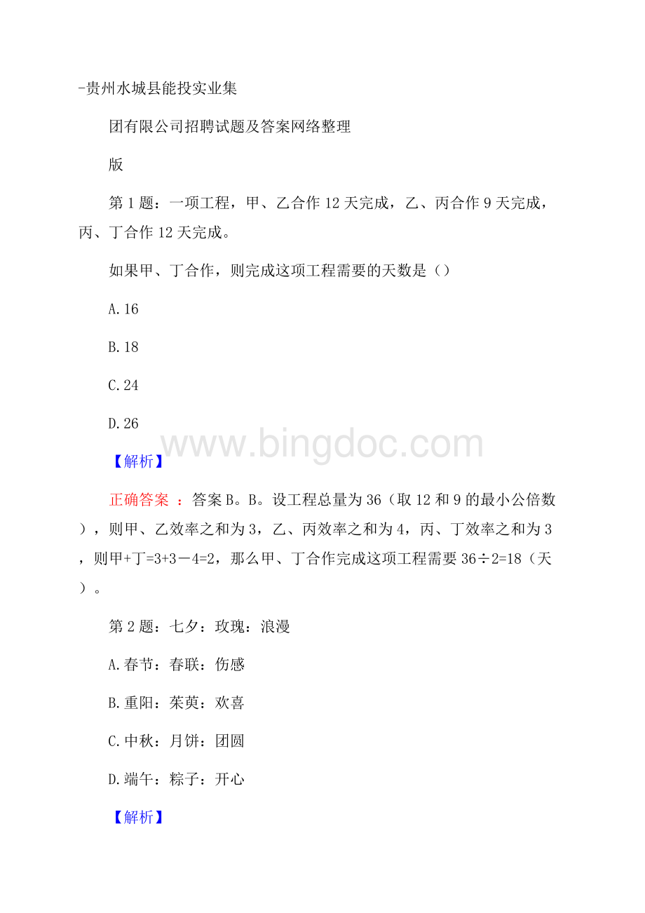 贵州水城县能投实业集团有限公司招聘试题及答案网络整理版Word下载.docx_第1页