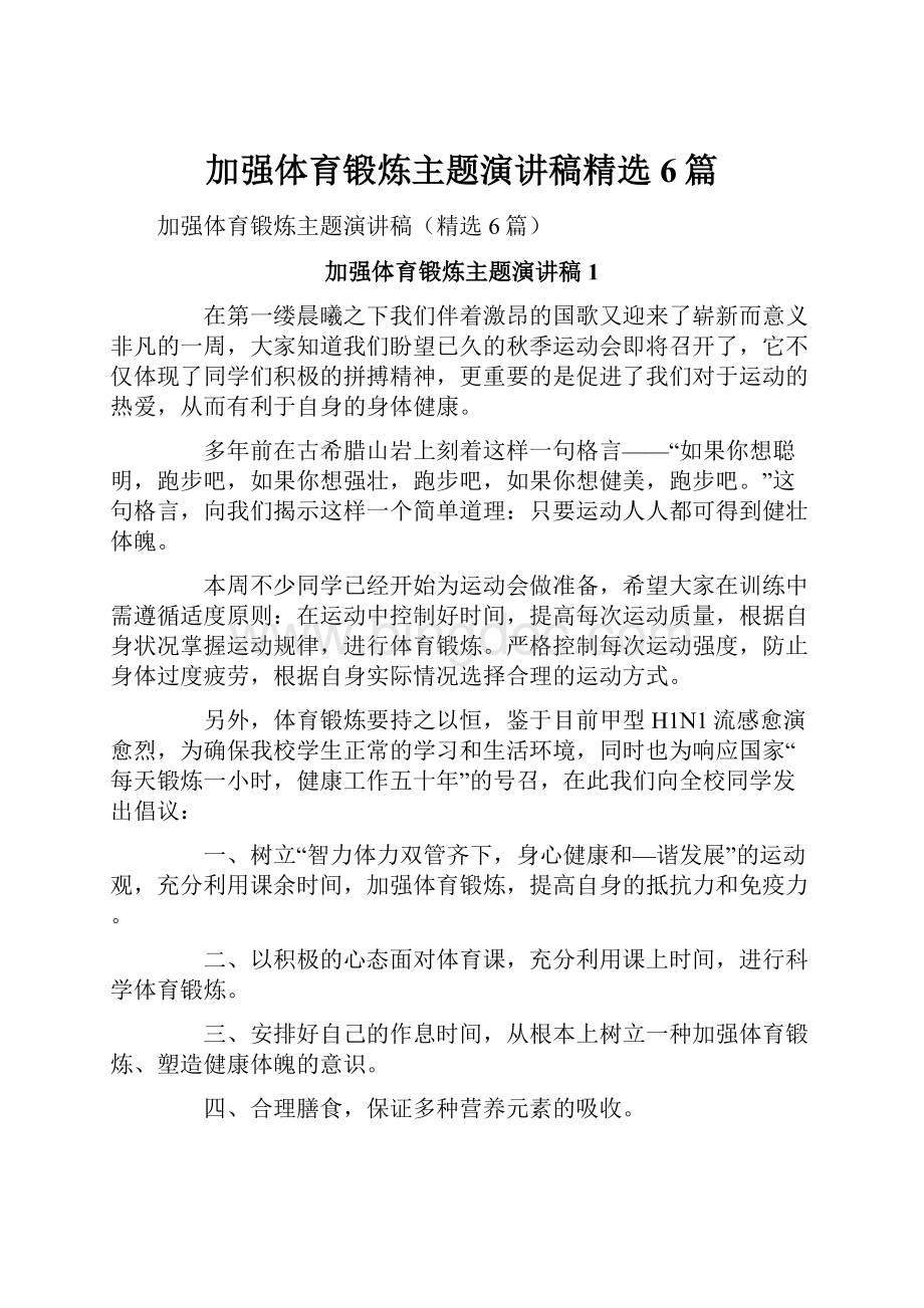 加强体育锻炼主题演讲稿精选6篇Word下载.docx