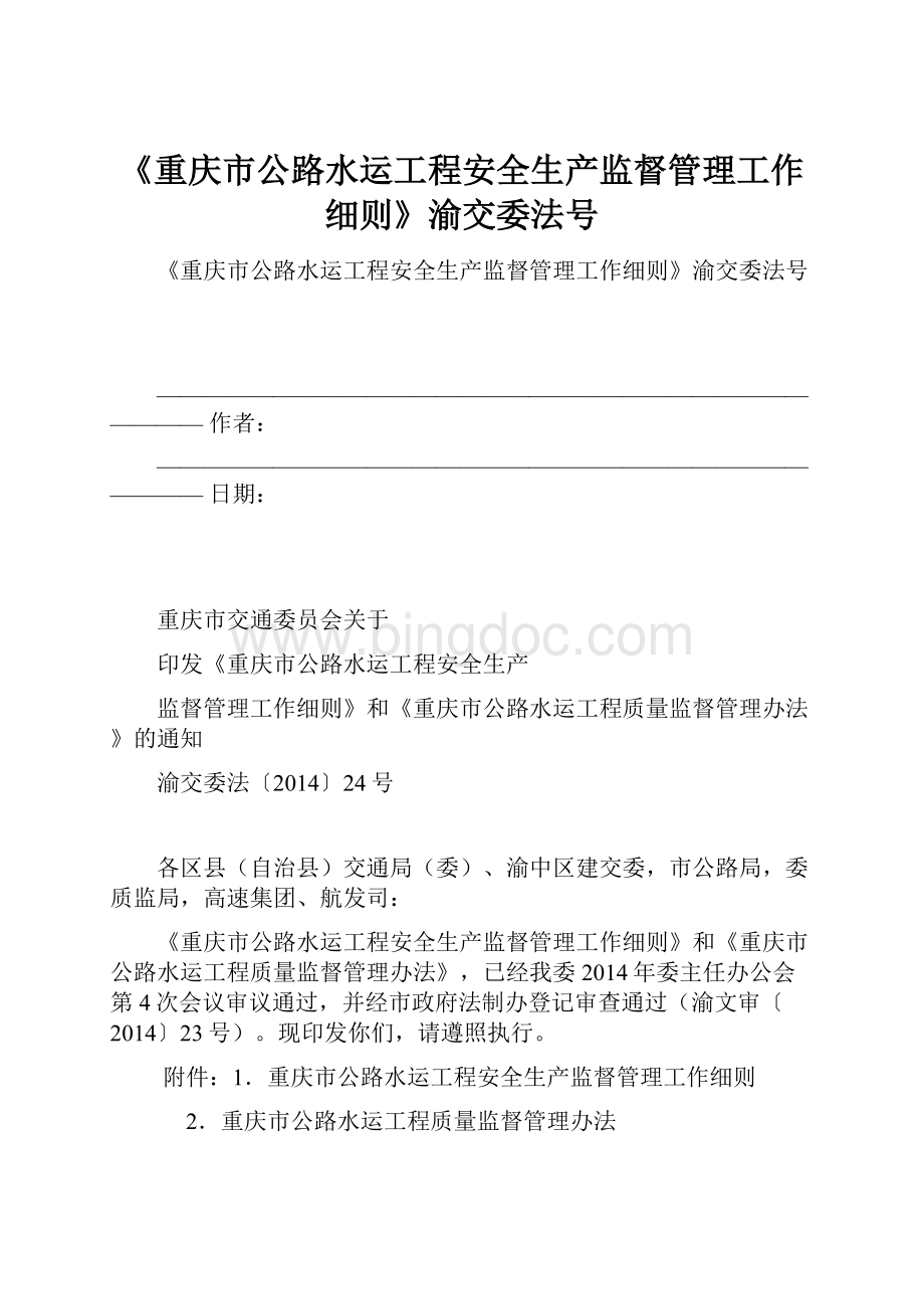 《重庆市公路水运工程安全生产监督管理工作细则》渝交委法号.docx