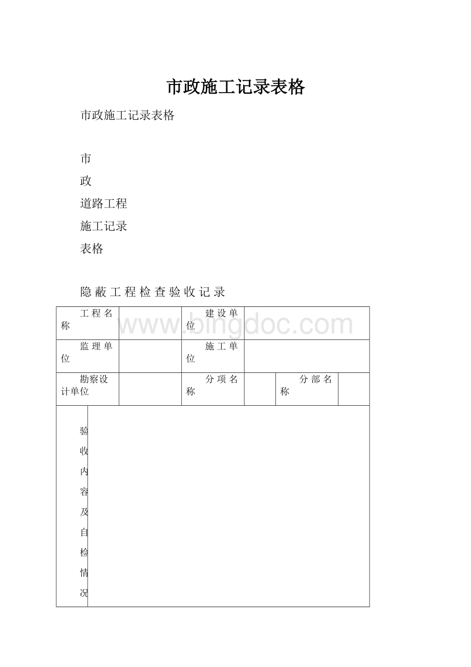 市政施工记录表格.docx_第1页