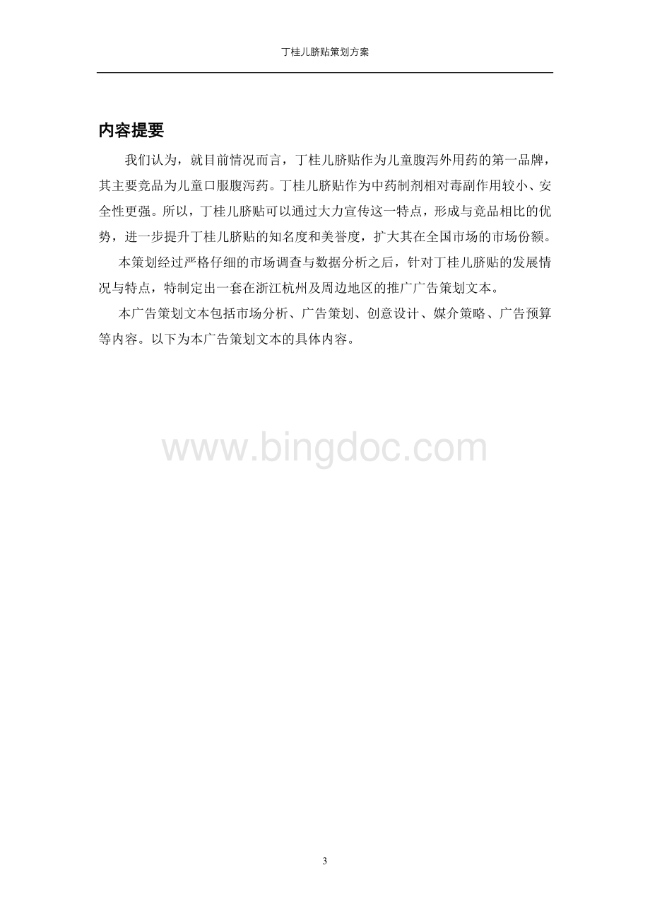 丁桂儿脐贴策划Word文档格式.doc_第3页