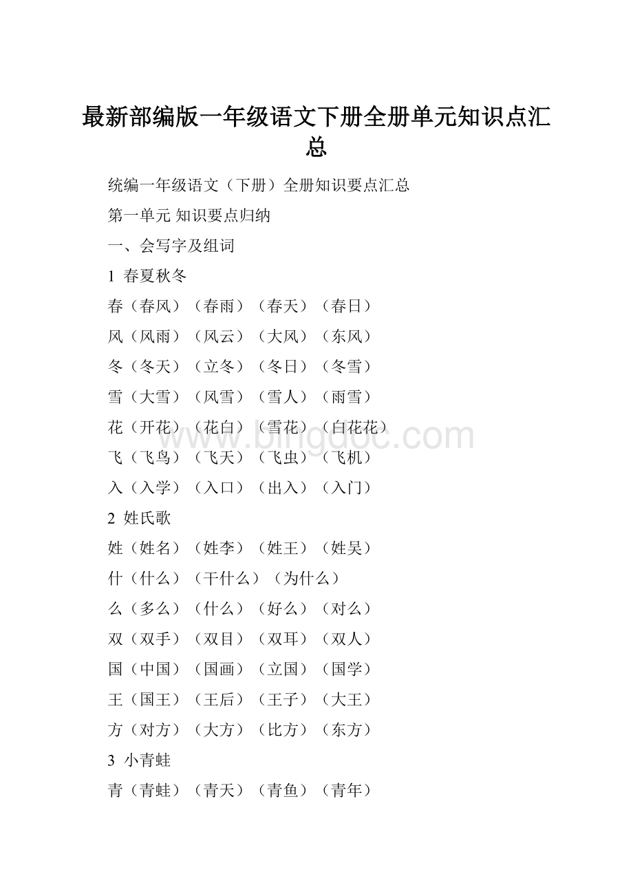 最新部编版一年级语文下册全册单元知识点汇总Word下载.docx_第1页