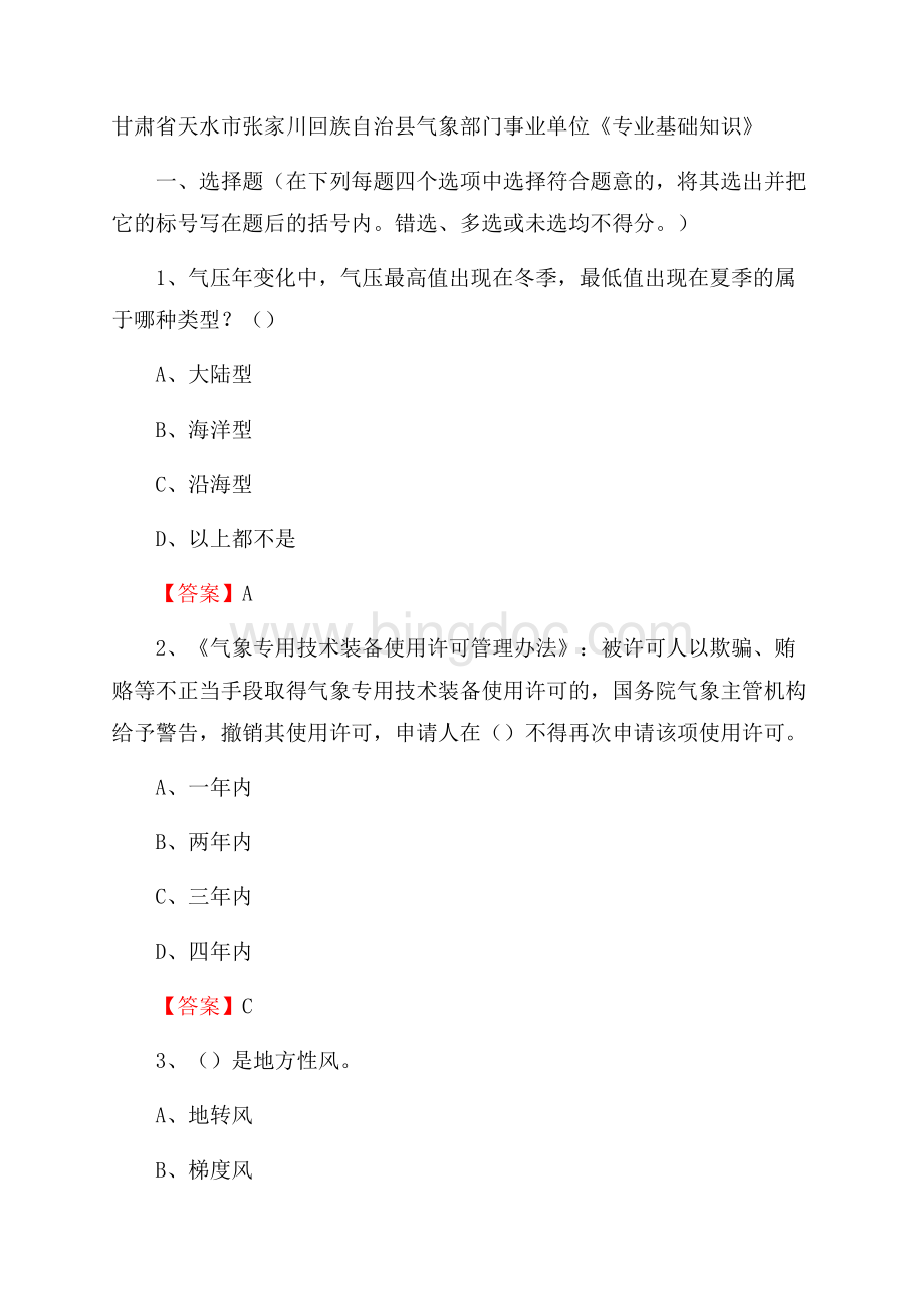 甘肃省天水市张家川回族自治县气象部门事业单位《专业基础知识》.docx