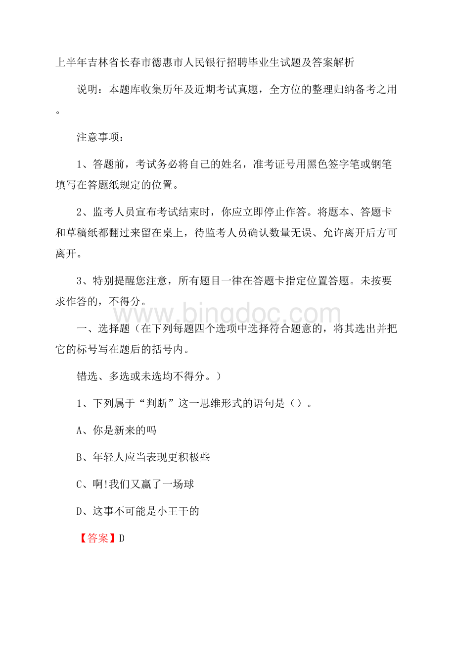 上半年吉林省长春市德惠市人民银行招聘毕业生试题及答案解析.docx_第1页