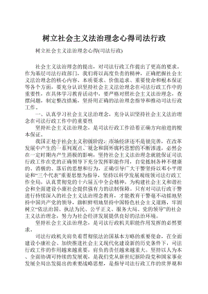 树立社会主义法治理念心得司法行政.docx