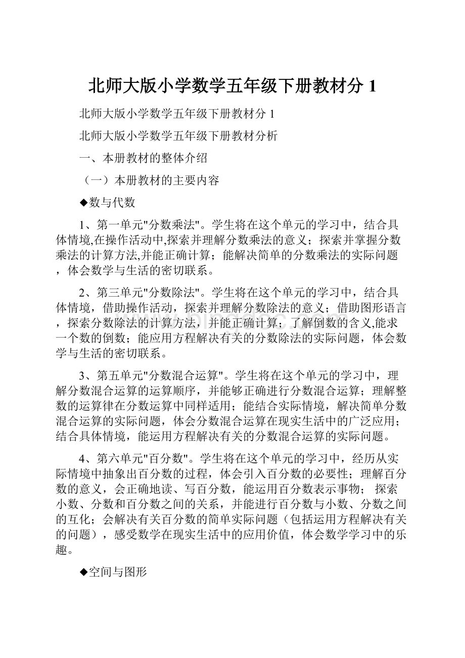 北师大版小学数学五年级下册教材分1文档格式.docx