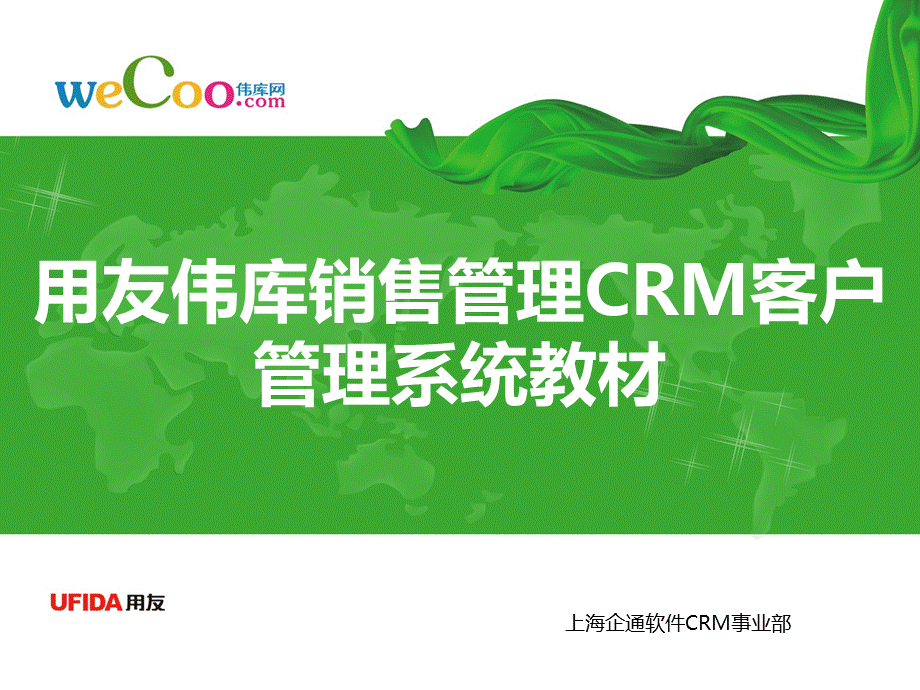 《用友伟库销售管理CRM客户管理系统教材》.ppt_第1页