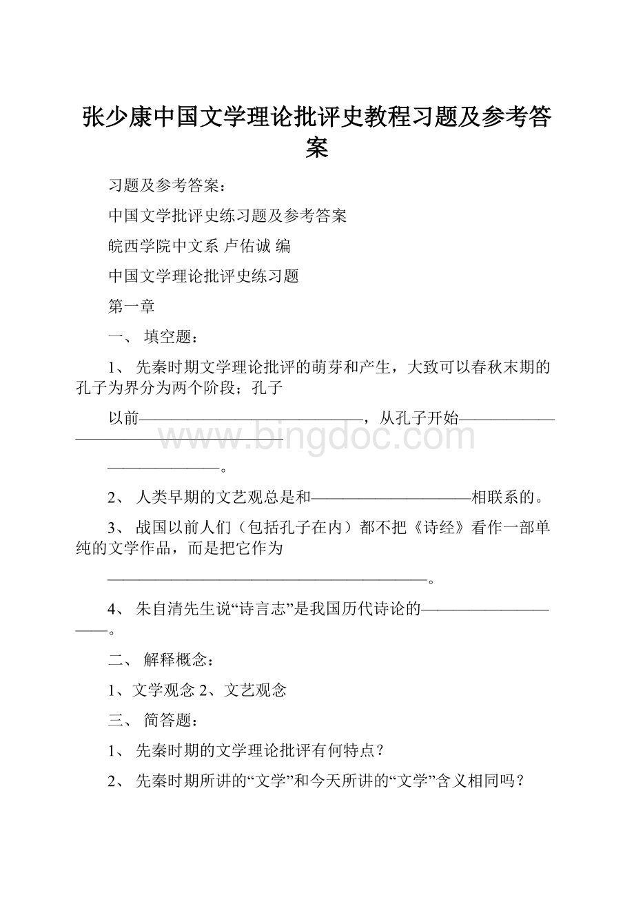 张少康中国文学理论批评史教程习题及参考答案.docx_第1页