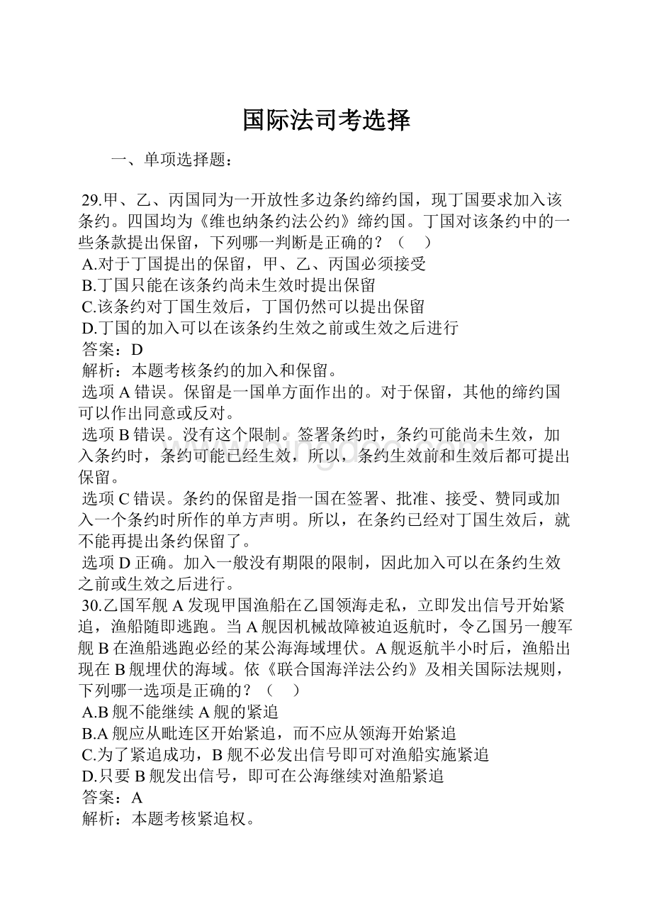 国际法司考选择文档格式.docx_第1页