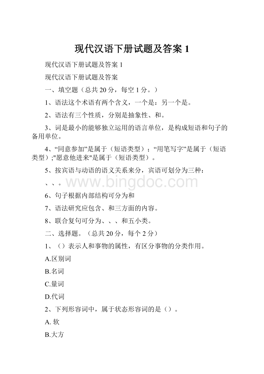 现代汉语下册试题及答案1Word格式文档下载.docx_第1页
