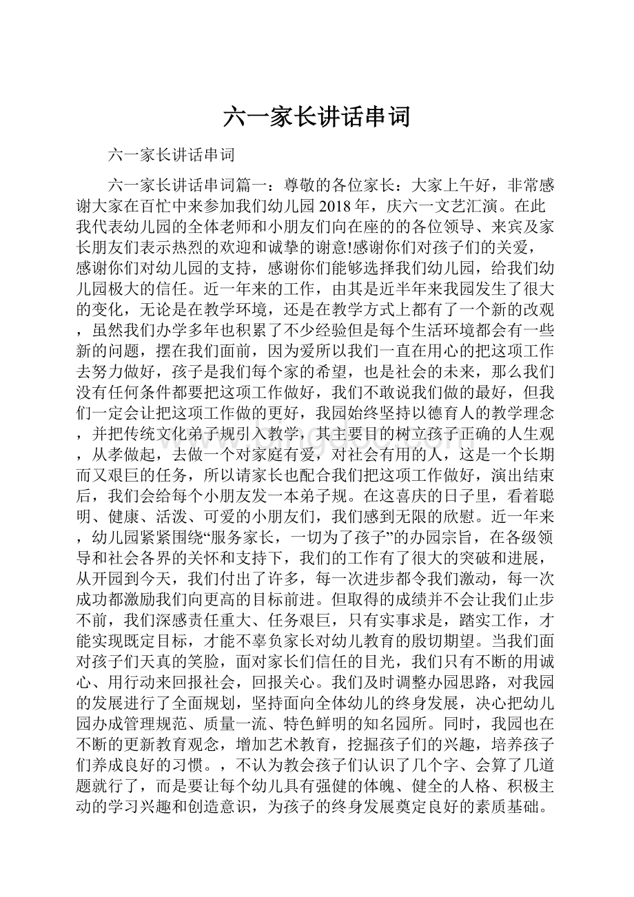 六一家长讲话串词Word文档格式.docx_第1页