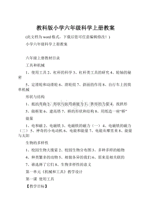 教科版小学六年级科学上册教案.docx