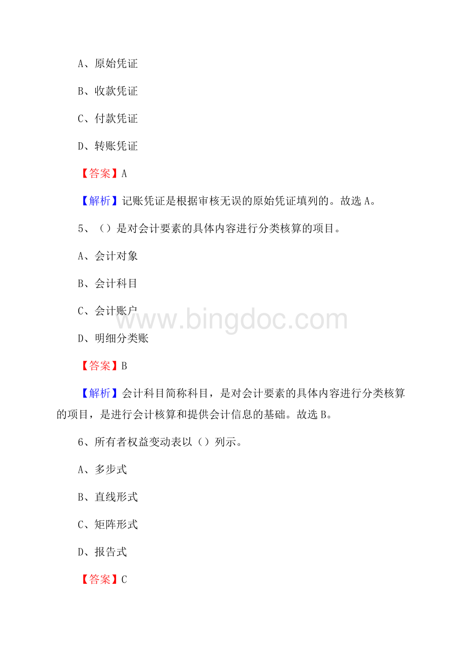 上半年巴南区事业单位招聘《财务会计知识》试题及答案Word文档下载推荐.docx_第3页