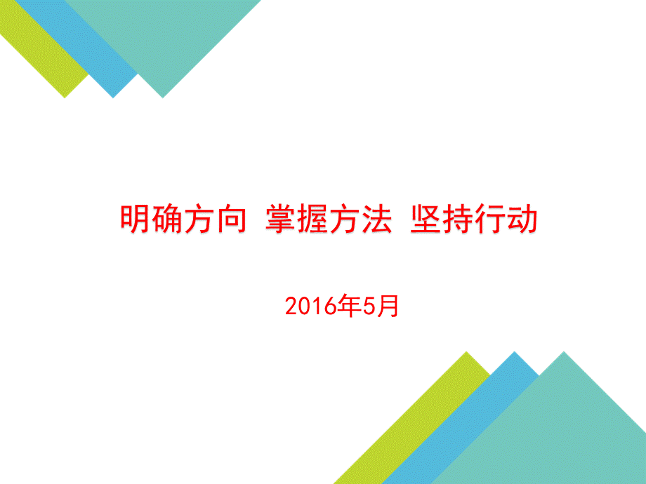 高校干部培训课件-方向与方法.ppt