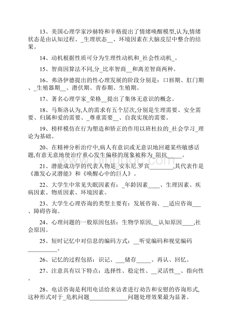 一站到底心理健康知识竞赛试题库含答案解析.docx_第2页