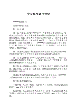 安全事故处罚规定.docx