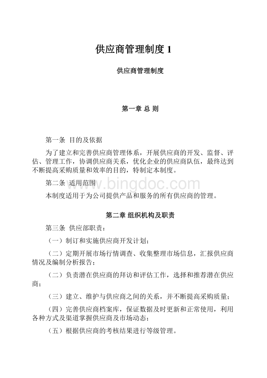 供应商管理制度1Word文档下载推荐.docx_第1页